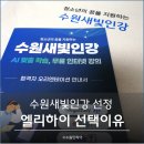 일산해수욕장6(동행정복지센터앞) | 수원새빛인강 신청방법 선정후기 엘리하이 선택이유