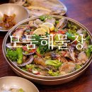 뜰이 있는집 | 제천 의림지 근처 맛집, 한정식 [뜰이있는집] 해물장 보리굴비 후기