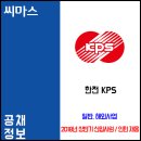 2018년도 상반기 한전 KPS 신입사원 및 채용형 인턴 채용 이미지