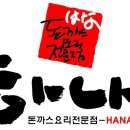 하나돈까스양산