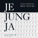 제정자 현대미술전 회고전: 선조의 영혼