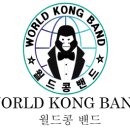 월드콩밴드 이미지
