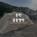 봄봄캠핑 이미지
