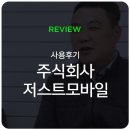 주식회사 저스트