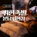 분당-247 | 서현동 맛집 회식하기 좋은 귀한족발 분당서현점 보족세트 막국수 후기