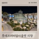 롯데 프리미엄 아울렛 의왕 쇼핑 가격 후기(나이키골프, 아기옷)
