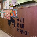 우리할매떡볶이녹번점 이미지