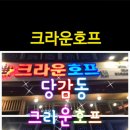 크라운호프 부산당감점 이미지
