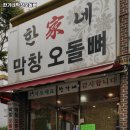 한가네막창오돌뼈 이미지