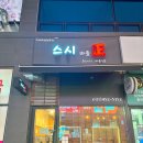 파주문산맛집, 문산초밥 스시바를정 내돈내산