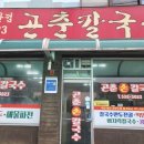 곤춘칼국수