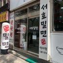 서호밀면 칼국수 | 부산 시민공원 근처 밀면맛집 서호밀면 솔직후기