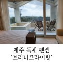 제주도펜션 브리니프라이빗 이미지