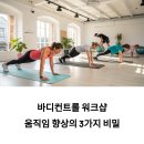 바디컨트롤 유도트레이닝센터 | 창원 피티 바디컨트롤 워크샵 호흡 운동 후기