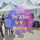 농식품산업에서의 4차 산업혁명 | 2025 안양 춤축제 4차산업혁명 로봇체험부스 운영 후기