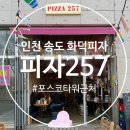 257 | 인천 송도 화덕피자 맛집 포스코타워 근처 피자257 피맥 후기