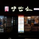 양만소 이미지