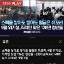 MBC ''9월 위기설..직격탄 맞은 126만 청년들''(댓글 첨부---) 이미지