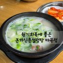 신촌설렁탕&더덕삼겹살청북점 | 본가신촌설렁탕 마곡점 주차,설렁탕,여름메뉴 메밀소바 후기