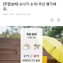 [주말날씨] 소나기 소식! 우산 챙기세요. 이미지