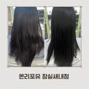 GM | 잠실새내 미용실 후기 | 온리포유 잠실새내점 큐디자이너 GM리페어클리닉 후기