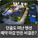 바우펜션 | 세모네모 인테리어 강원도 펜션사업 노하우? 바우보우펜션 예약 마감 만든 비밀은?