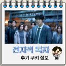시점 | 전지적 독자 시점 영화 후기 쿠키 한수영