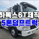5톤덤프트럭 적재함4m 하독스6T제작 중고덤프 매매 정보 이미지