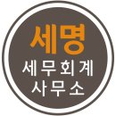 세명세무회계 - 서구 서곶로369번길 22 | 세명세무회계