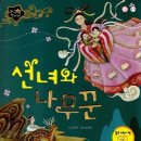 선녀와 나무꾼 - 양주시 | 선녀와 나무꾼