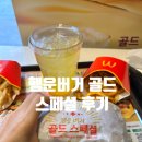 행운쉼터 | 맥도날드 메뉴 행운버거 골드 스페셜 세트 가격 후기