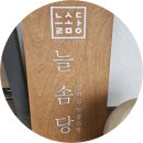 [시흥카페추천]늘솜당 시흥|시흥 대형 베이커리카페 솔직후기