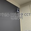 센트럴파크우측 고정식CCTV | 우리집 지키미! 현관 CCTV 파인뷰 D10 간단후기
