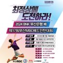 2024 BNK 부산은행배 제17회 부산MBC배드민턴대회 이미지