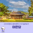 봉현작은도서관 | [서구둘러보기] 야은당