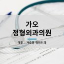 가오정형외과의원 이미지