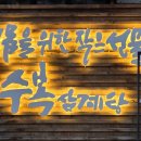 세븐일레븐평택고덕여염점 | 평택 [수복삼계탕고덕점] 보양식 맛집 솔직후기::초복.중복.말복은 여기서!