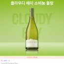 블랑 | 클라우디베이 쇼비뇽블랑 후기 feat 한식