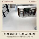 운정 화성파크드림 시그니처 매트 시공 후기｜우드톤 인테리어도 자연스럽게, 층간소음까지 해결💯