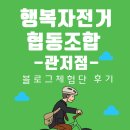 자활가게 협동조합 | [행복자전거협동조합 관저점 블로그체험단 후기]