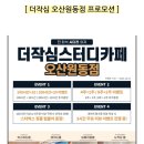 작심스터디카페오산 이미지