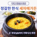 노고단-18 | 구례 세자매가든 지리산 노고단 맛집 한식 식사 후기(치자돌솥정식) 봄 여행 코스