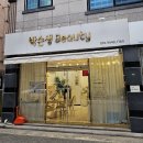 박슨생뷰티 이미지