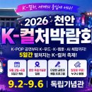 2026 천안 K-컬처박람회 일정·라인업 총정리｜다비치·YB·김재중·멜로망스