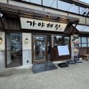용산-서빙-9 | 용산 맛집 남영역 곱창전골로 정한 회식 밥집 가야해장에서