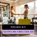 95 | 차차나로티 효과 후기 만족도 95% | 트레이너 추천 후 검증기