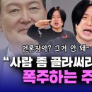 주진우 작심 폭로, “그날 내게 전화로 하차 통보한 사람은···” [금요시사회] 이미지