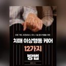 두드림요양원 | (추천도서) 치매 가족과 요양보호사, 시설 종사자를 위한 치매 케어 지침서
