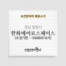 한화에어로스페이스(주)창원3사업장