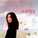 영화 속 경제 이야기 | '도쿄맑음(東京日和, 1997)'과 소통의 중요성 이미지